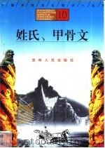 姓氏、甲骨文 1996 PDF电子版封面 7206025471 姚彬,李善洪编著