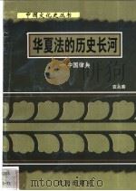 华夏法的历史长河-中国律典   1997  PDF电子版封面  7544107140  袁兆春编著 
