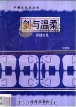 剑与温柔-吴越文化 1997 PDF电子版封面 7544107140 刘苦知编著