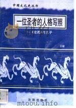 一位圣者的人格写照-《论语》与孔子 1997 PDF电子版封面 7544107140 王毅编著