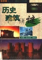 历史建筑之谜 1995 PDF电子版封面 7806130845 李原,向大济编著
