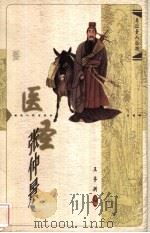 医圣张仲景   1998  PDF电子版封面  7216023773  李儒科著 
