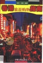 香港旅游购物指南 1997 PDF电子版封面 7215040402 南岳,北海编著