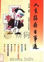 人生指南百事通 1998 PDF电子版封面 7562305153 邓长琚编著