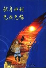 献身水利无怨无悔（ PDF版）