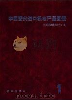 中国替代进口机电产品图册  第1辑   1991  PDF电子版封面  7501109974  中国机电设备招标中心编 
