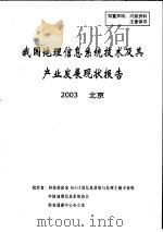 我国地理信息系统技术及其产业发展现状报告（ PDF版）