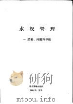 水权管理  一经验、问题和导则（ PDF版）