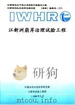 江新洲崩岸治理试验工程 实施方案 PDF电子版封面 中国水利水电科学研究院