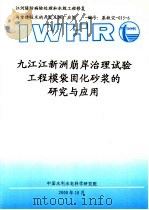九江江新洲崩岸治理试验工程模袋固化砂浆的研究与应用 PDF电子版封面 中国水利水电科学研究院