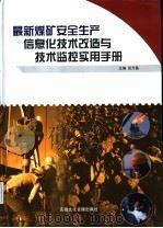 最新煤矿安全生产信息化技术改造与技术监控实用手册 第1卷 PDF电子版封面 7884132248 安万昌主编