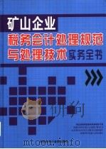 矿山企业税务会计处理规范与处理技术实务全书  3（ PDF版）