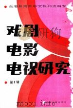 戏剧电影电视研究  第2辑   1986  PDF电子版封面  8201·14  季啸风 