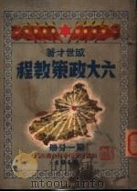 六大政策教程  第1分册   1942  PDF电子版封面    盛世才著 