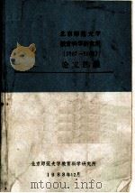 北京师范大学教育科学研究所  1987-1988  论文选集（1988 PDF版）