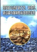 现代矿山选矿新工艺、新技术、新设备与强制性标准规范全书 第4册 PDF电子版封面 7900108750 于金吾,李安主编