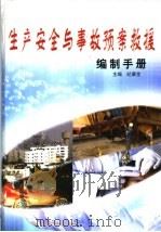 生产安全与事故预案求援编制手册  下（ PDF版）