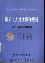 煤矿工人技术操作规程 矿山救护装备 1996 PDF电子版封面 7502012818 中华人民共和国煤炭工业部制定