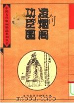 凌烟阁功臣图 1996 PDF电子版封面 7531008165 (清)刘源绘