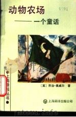 动物农场 一个童话 1989 PDF电子版封面 7805144451 (英)乔治·奥威尔著;方元伟译