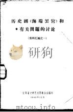 历史剧《海瑞罢官》和有关问题的讨论  资料汇编之一   1965  PDF电子版封面    江苏省文学艺术界联合会编 