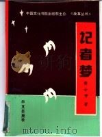 记者梦   1989  PDF电子版封面  7800536289  樊云芳著 