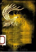 戏曲人物散论 1956 PDF电子版封面 10022·59 张真著