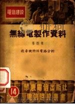 无线电制作资料 第4集 收音机特殊电路分析 1952 PDF电子版封面