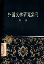 外国文学研究集刊 第1辑 1979 PDF电子版封面 10190·007 中国社会科学院外国文学研究所编