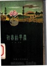 初春的早晨 1960 PDF电子版封面 10088·377 李逸民著