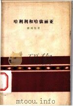 哈利利和哈依丽亚 1959 PDF电子版封面 10019·1433 (阿尔巴尼亚)雅柯伐(K.Jakova)著;春秋译