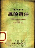 谁的责任 独幕话剧 1954 PDF电子版封面 哈尔滨市合作社联合社办公室集体创作