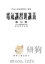 中央人民政府燃料工业部  电气讲习班讲义  第5册   1953  PDF电子版封面    中央人民政府燃料工业部，技术研究室编 