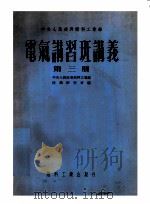 中央人民政府燃料工业部  电气讲习班讲义  第3册   1953  PDF电子版封面    中央人民政府燃料工业部，技术研究室编 