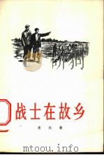 战士在故乡 独幕剧 1956 PDF电子版封面 10020·498 冰夫著;中国戏剧家协会编辑