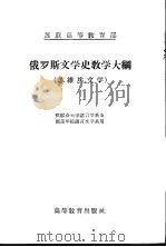 俄罗斯文学史教学大纲  苏维埃文学   1956  PDF电子版封面    苏联莫斯科大学苏维埃文学教研室编著；傅璇琮，霍汉矶译 