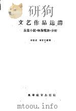 文艺作品选讲 长篇小说“林海雪原”分析 1959 PDF电子版封面 10010·27 李惠贞,冯育柱编著