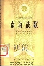 南海战歌  十场话剧   1959  PDF电子版封面  10137·23  战士话剧团集体创作 