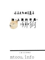 谈《上海的早晨》 1959 PDF电子版封面 10078·1273 王尔龄著
