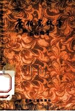 唐伯虎故事 1957 PDF电子版封面 11100·44 范烟桥著