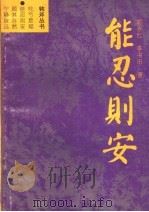 能忍则安 1994 PDF电子版封面 7205029376 郭永红,李书田著