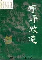 宁静致远 1994 PDF电子版封面 720502935X 清人著