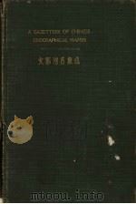 支那地名集成   1936  PDF电子版封面    外务省情报部编 