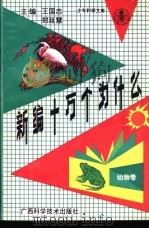 新编十万个为什么  动物卷   1992  PDF电子版封面  7805655855  王国忠，郑延慧主编；李正光，李铁生分主编 