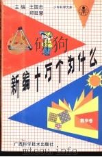 新编十万个为什么  数学卷   1992  PDF电子版封面  7805655553  王国忠，郑延慧主编；赵世洲分主编 