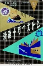 新编十万个为什么 气象卷 1991 PDF电子版封面 780565560X 王国忠,郑延慧主编;林之光分主编