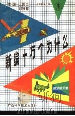 新编十万个为什么 航空航天卷 1991 PDF电子版封面 7805655286 王国忠,郑延慧主编;刘绍球,余俊雄分主编
