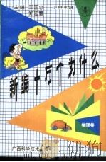 新编十万个为什么  物理卷（1991 PDF版）