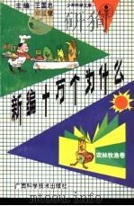 新编十万个为什么 农林牧渔卷 1992 PDF电子版封面 7805655790 王国忠,郑廷慧主编;陈洵清分主编
