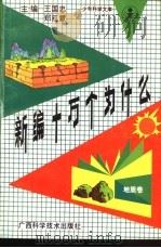 新编十万个为什么  地质卷（1991 PDF版）